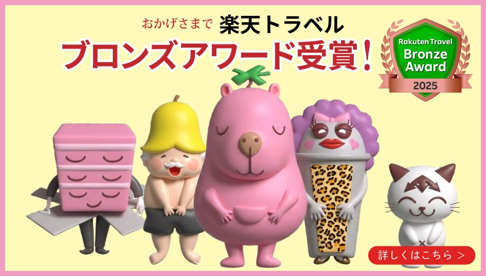 おかげさまで楽天トラベル 初ゴールドアワード受賞！　詳しくはこちら
